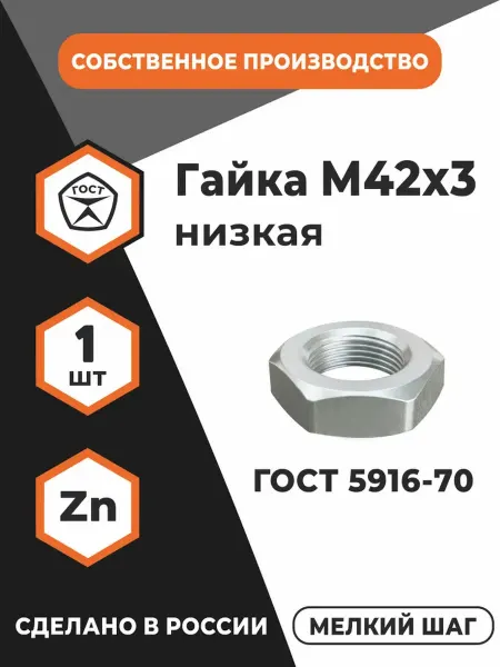 ПРОМАВТОМЕТИЗ Гайка низкая М42х3 ГОСТ 5916-70, DIN 439, оц, уп.- 1 шт
