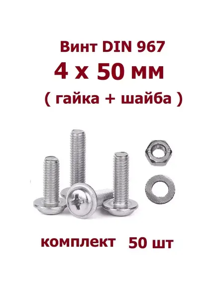 Krep-art Винт DIN 967 прессшайба 4х50 Г+Ш - 15 шт