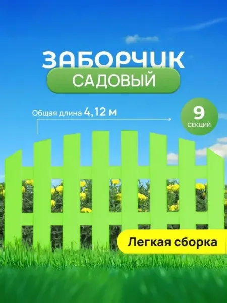 Заборчик садовый декоративный, 9 секций, УФ-стойкий пластик