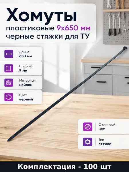 Хомуты пластиковые 9х650 мм черные 100 шт стяжки для ТУ