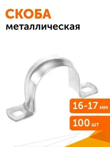 EKF Скоба крепежная двухлапковая металлическая d16-17мм