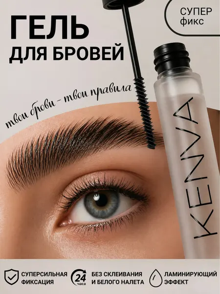 KENVA Гель для бровей фиксирующий прозрачный сильная фиксация супер
