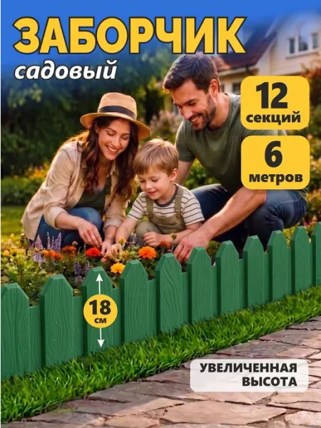 Заборчик садовый декоративный пластиковый, зеленый, 24 шт. п