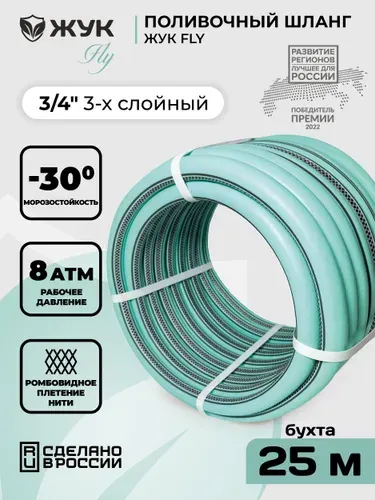 Шланг поливочный 3 4 Жук FLY 3-х слойный бирюзовый (бухта 25