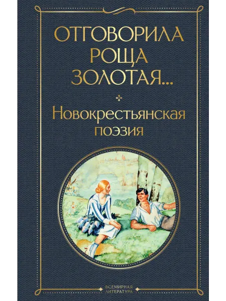 Книжный Дворик Отговорила роща золотая. Новокрестьянская поэзия