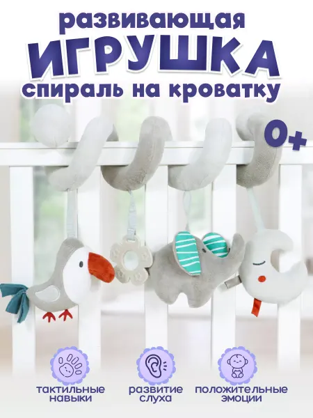 Bootiful Things Игрушка спираль на коляску и кроватку подвесная