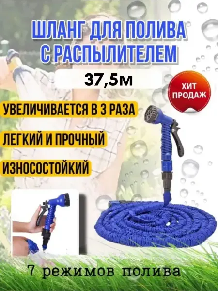 SAYAhome Шланг поливочный увеличивающийся 37,5м