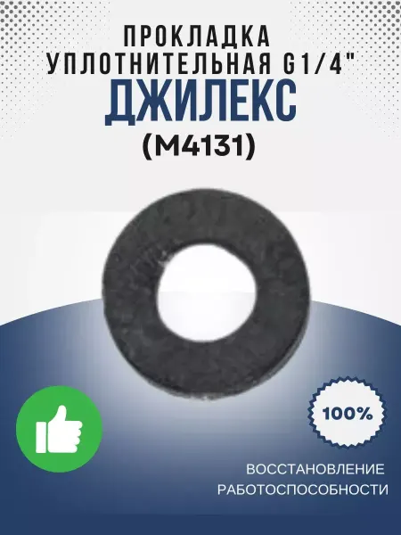 Джилекс Уплотнительная прокладка G1 4 (резин.) (М4131)