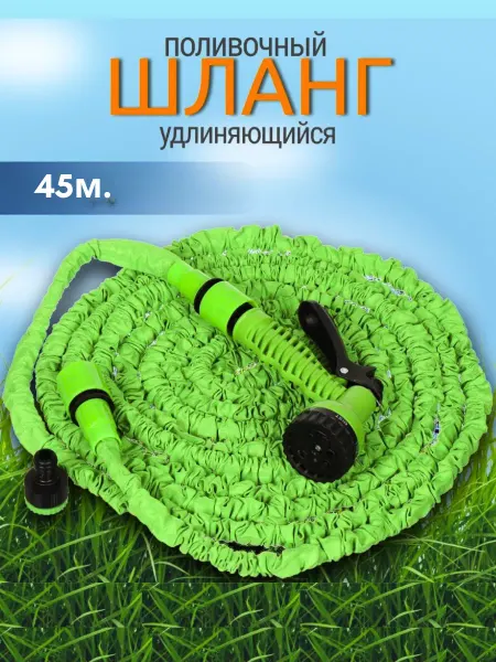 SAYAhome Шланг поливочный увеличивающийся 45м