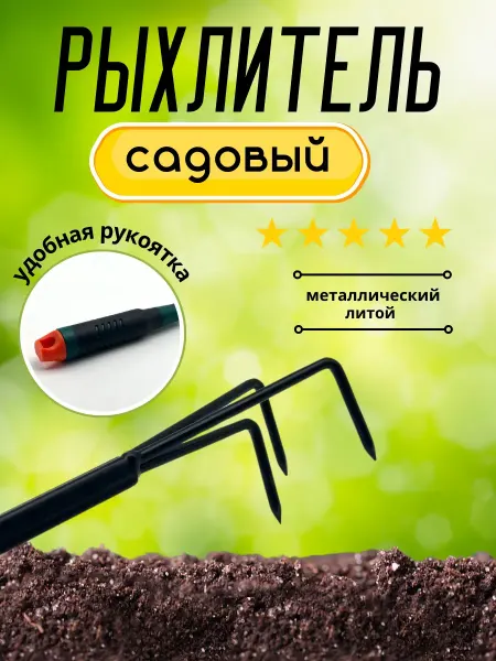 BilionerШа Грабли рыхлитель садовые для земли ручной