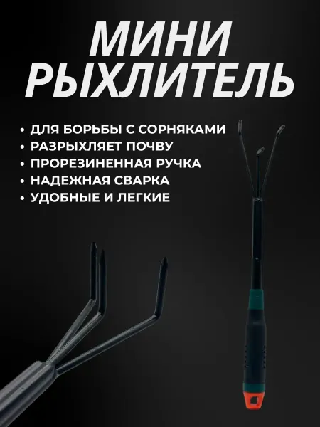 COCOLIN Садовый мини рыхлитель металлический культиватор
