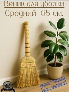 Веник для уборки сорго, Премиум (Средний) 60-65 см.Молдова