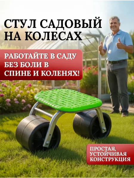 Добросад Стул садовый для прополки на колесах