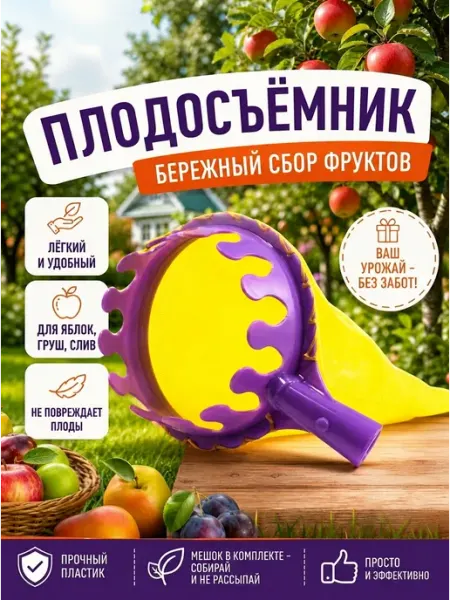 Плодосборник
