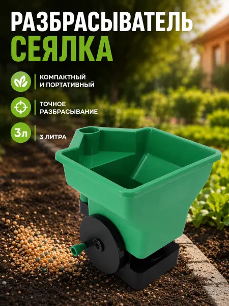 Ручной разбрасыватель