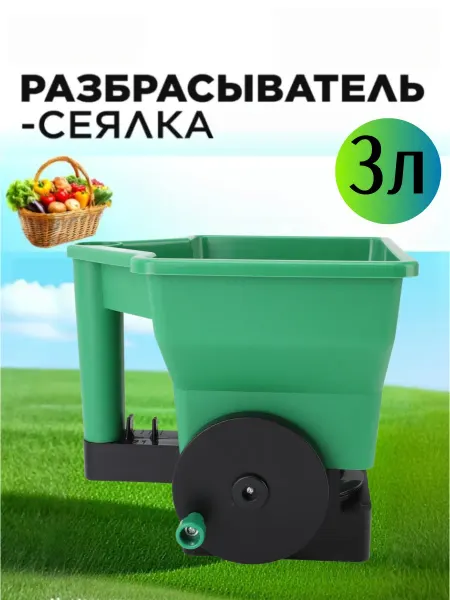 Ручной разбрасыватель