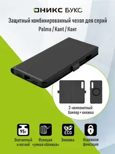 Чехол комбинированный ONYX BOOX для серий Palma и Кант, черный.