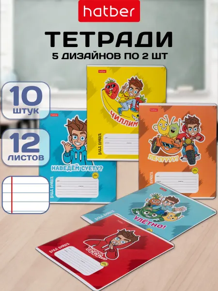 Влад А4 Тетрадь 12 листов в линию 5 диз. 10 шт. мерч