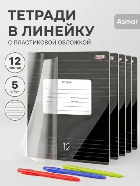 ASMAR. Тетрадь в линию 12 листов с пластиковой обложкой 5 штук