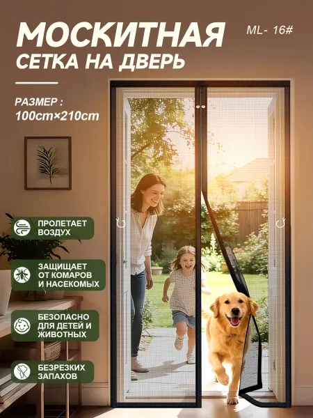 Москитная сетка на дверь на магнитах 210х100 см