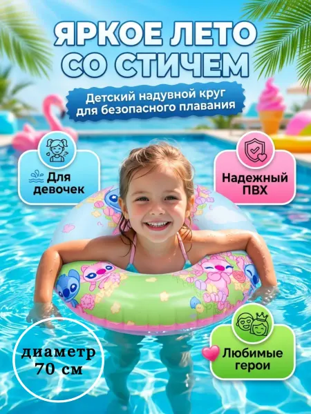Круг для плавания детский Стич 70 см