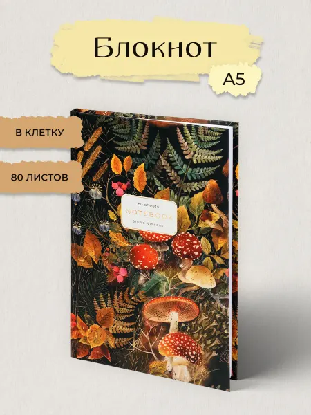 BRUNO VISCONTI Блокнот А5. 80 л. "FLORA.FOREST FAIRY TALE"