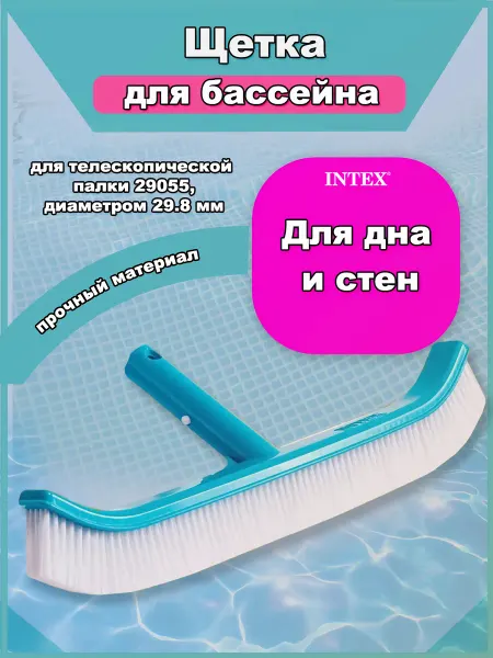 Intex Щетка для чистки бассейна, аксессуары для бассейнов