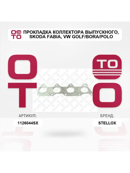 STELLOX прокладка коллектора выпускного Skoda Fabia, VW Golf Bora