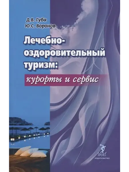 Книжный дом РФ курорты и сервис. Учебник