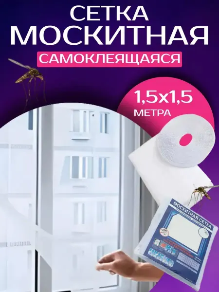 Сетка москитная самоклеящаяся