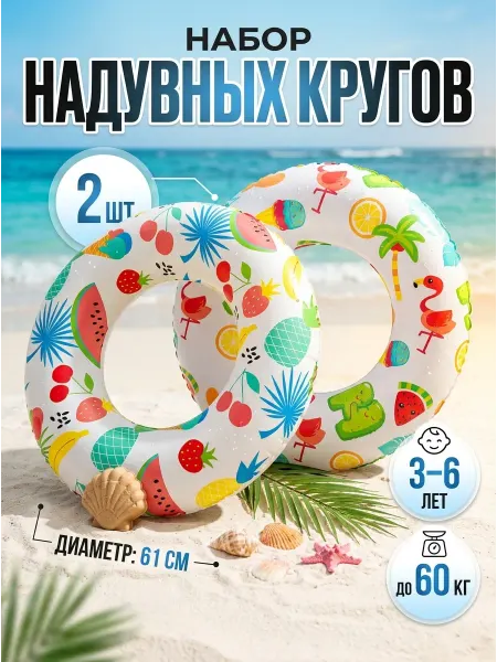 RUSVELT Комплект детских кругов для моря до 60кг