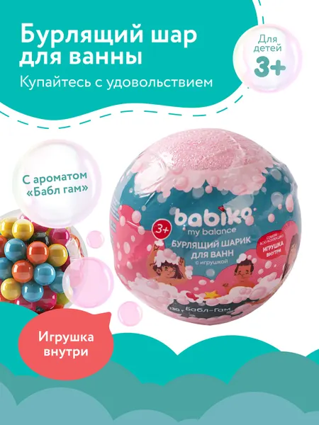 Шар бурлящий для ванны Babiko My balance с игрушкой Бабл-Гам, возраст: 3+, 130 г