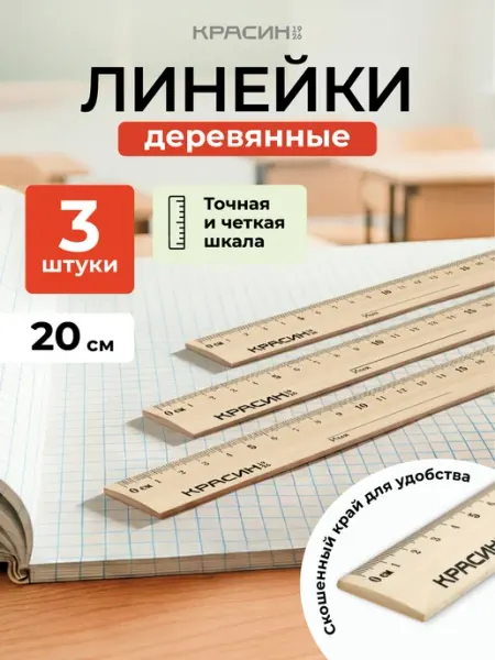 Красин Линейка 20 см деревянные канцелярские набор 3 шт