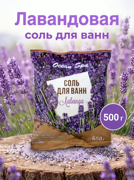 Соль для ванн Laboratory Katrin Лаванда, 500г