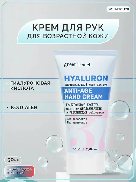 Крем для рук Green Touch "Активное омоложение", с гиалуроновой кислотой, 50 мл