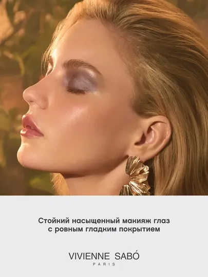VIVIENNE SABO , кремовые тени для век Hypnostique 06 0,6г - Макияж глаз