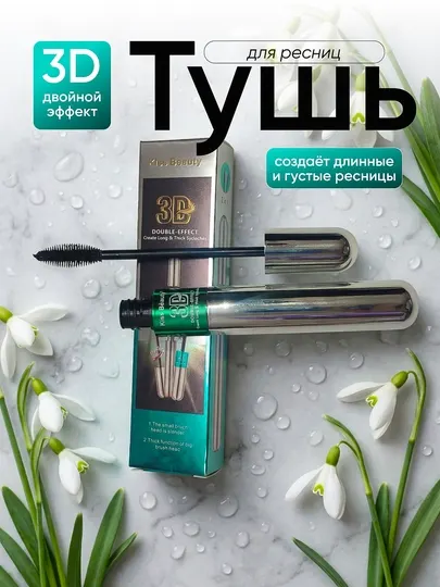 Тушь для ресниц 3D двойной эффект Kiss Beauty,объемная и удлиняющая - Макияж глаз