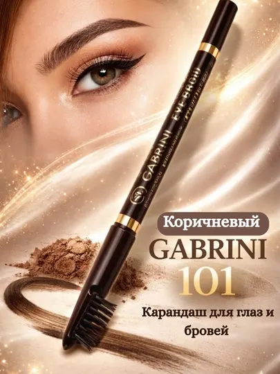 Gabrini N101 карандаш для бровей и глаз, коричневый - Макияж глаз