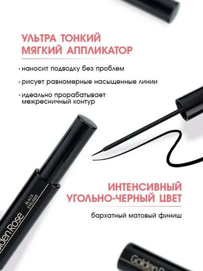 Golden Rose жидкая черная подводка для глаз - Макияж глаз
