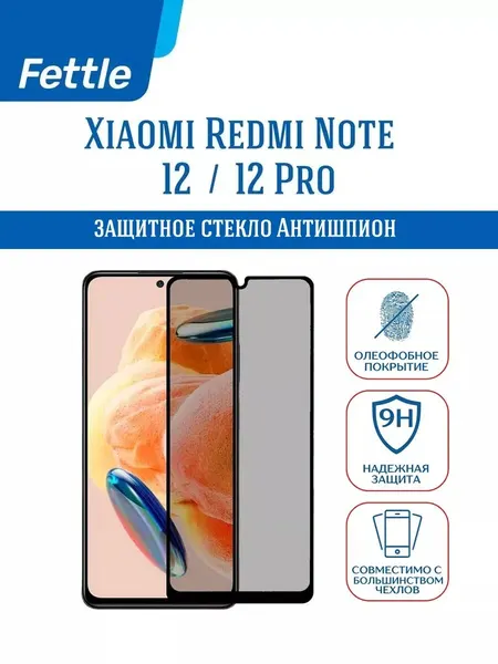 Защитное стекло Антишпион для Xiaomi Redmi Note 12 / Note 12 Pro