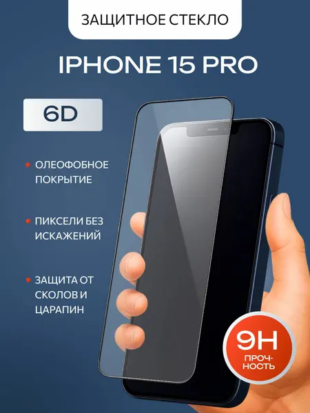 Защитное стекло матовое для Apple iPhone 15 Pro , 6D премиум