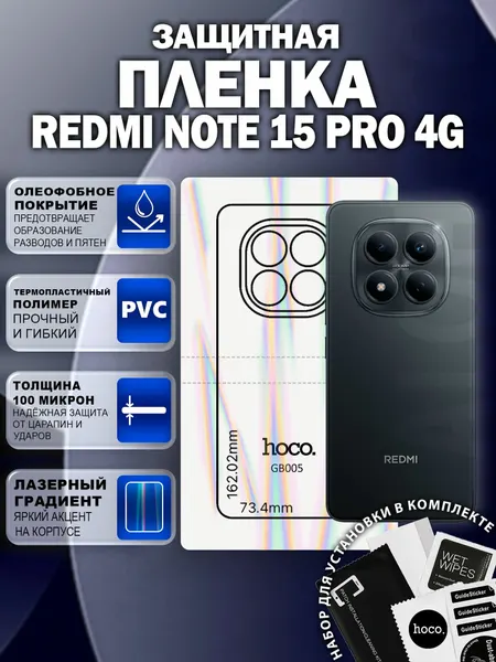 Защитная пленка на Redmi Note 15 Pro на заднюю крышку (GB005) / Гидрогелевая для Редми Нот 15 Про