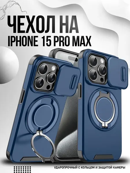 Чехол О'кейси, для iPhone 15 Pro Max, синий, с кольцом-магнитом