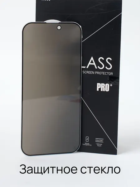 Защитное стекло на Айфон 16 Про Макс (iPhone 16 Pro Max) Антишпион