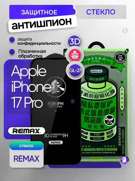 Защитное стекло REMAX антишпион для Apple iPhone 17 Pro 6.3" GL-27