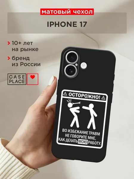 Черный матовый чехол на Apple iPhone 17 / Айфон 17 с принтом "Осторожно белый"