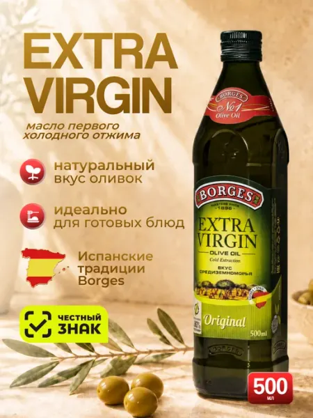 Масло оливковое Borges Extra Virgin, 500 мл