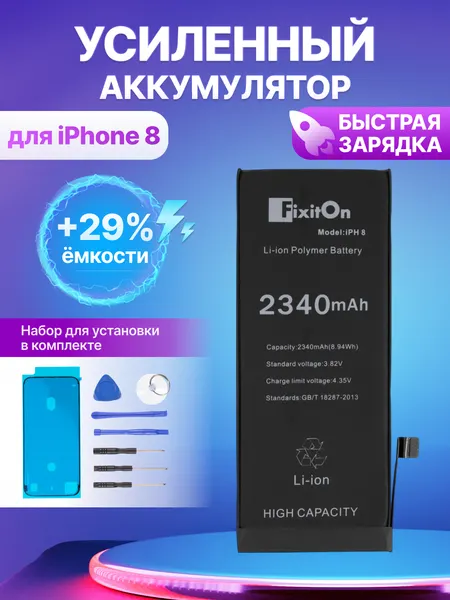 Аккумулятор FixitOn для Apple iPhone 8, Айфон 8 / увеличенной ёмкости 2340 mAh с набором для установки