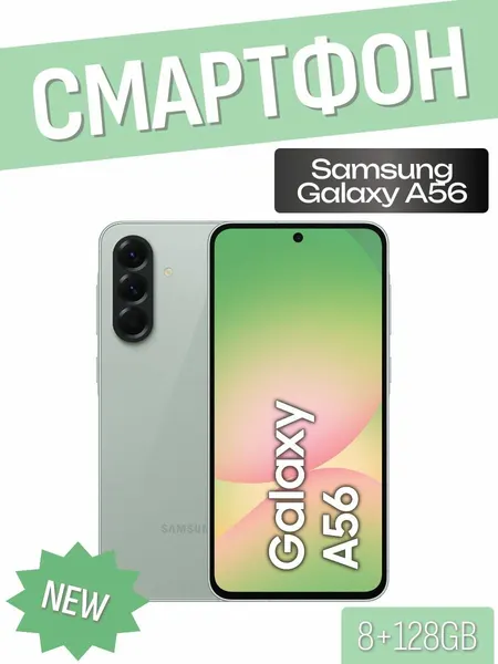 Смартфон Samsung A56, оливковый, экран 6.7", память 8Gb, камера 50Mp, аккумулятор 5000mAh