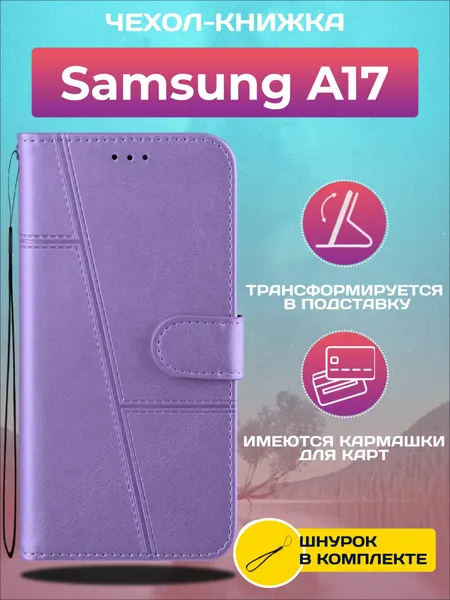 Чехол книжка wallet case на Samsung A17 / Самсунг А17 (Сиреневая)